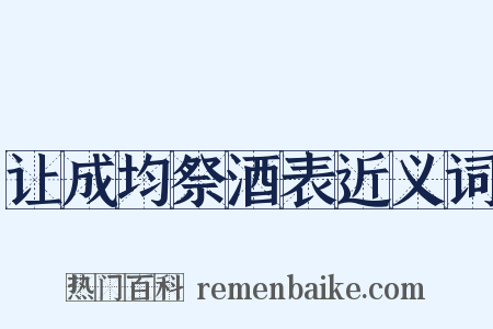 让成均祭酒表近义词是什么意思的图片